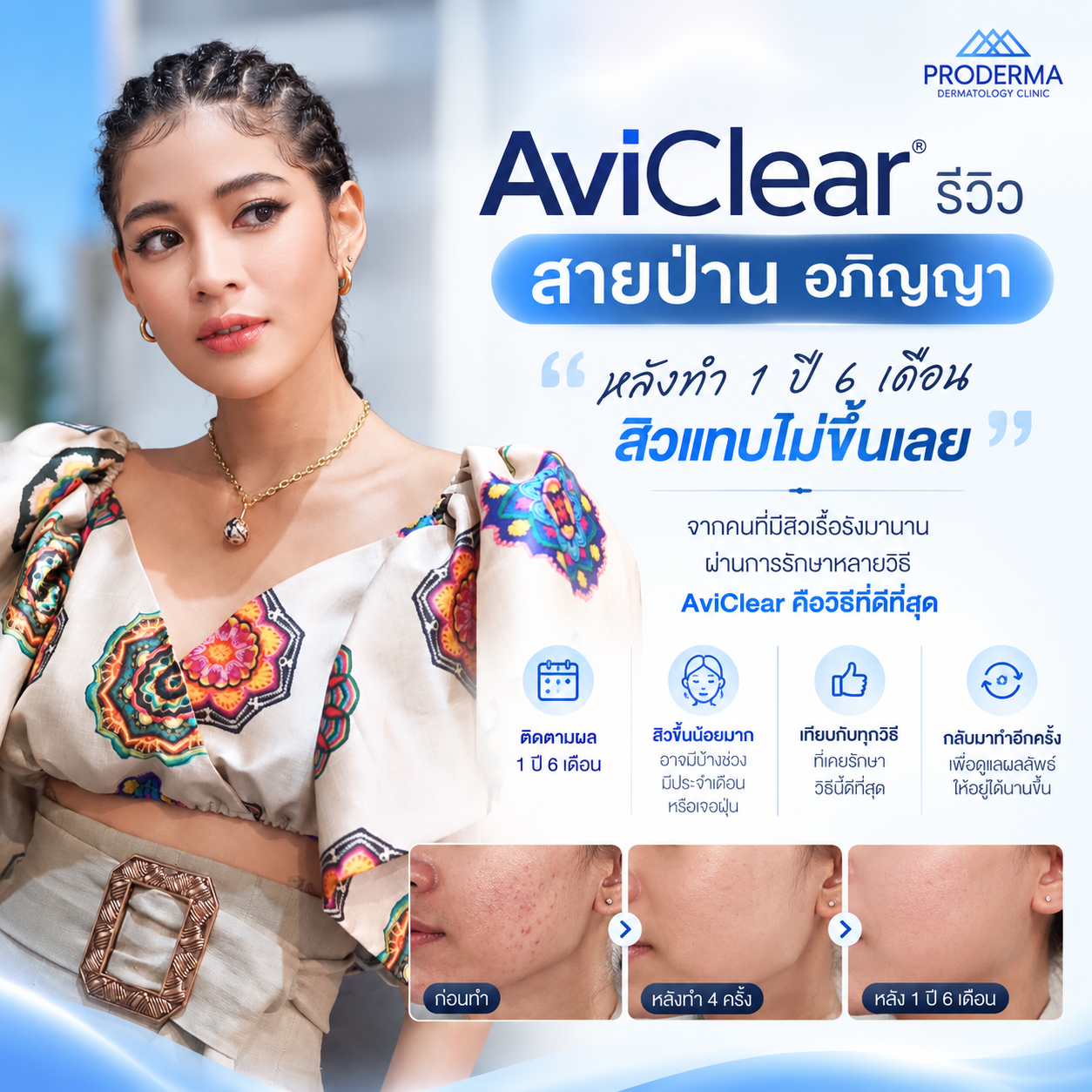 aviclear รีวิว 1 ปี