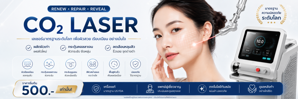 โปรแกรม CO2 Laser เลเซอร์มาตรฐานระดับโลกเพื่อผิวเรียบเนียน กำจัดไฝ ติ่งเนื้อ และลดหลุมสิวที่ Proderma Clinic