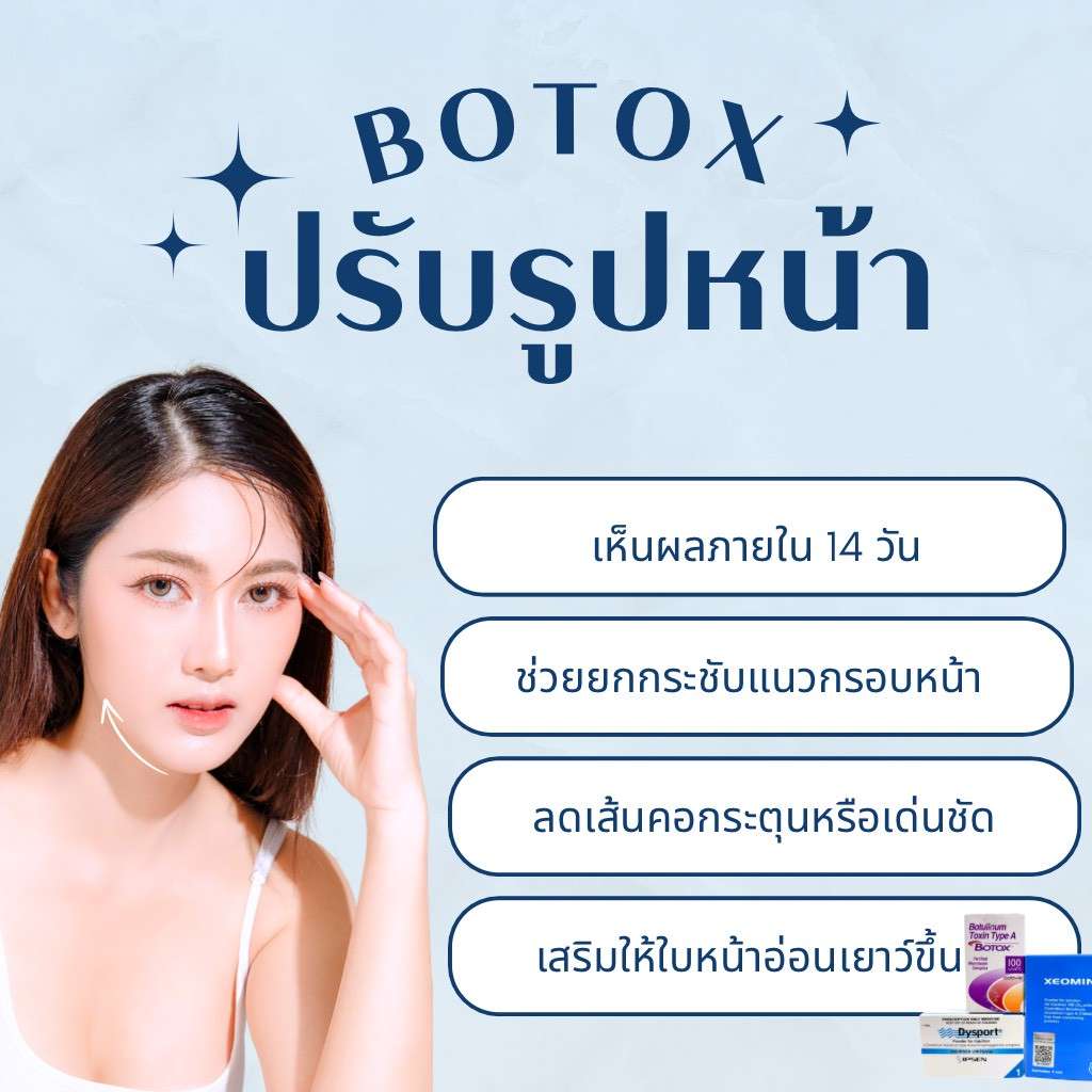 Botox ปรับรูปหน้า ลดกราม ยกกระชับคอ อย่างเป็นธรรมชาติ