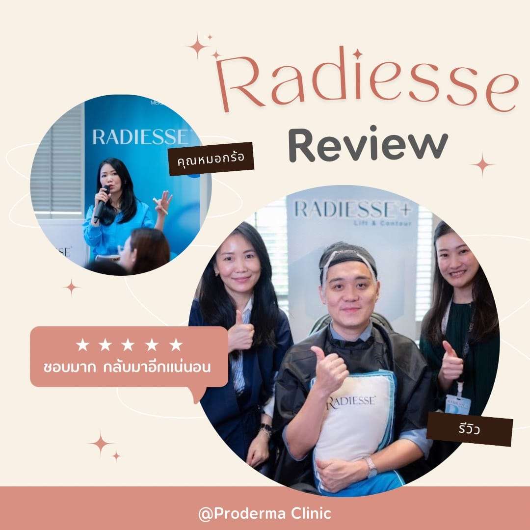 Radiesse รีวิว กลไกกระตุ้นคอลลาเจนและข้อควรรู้