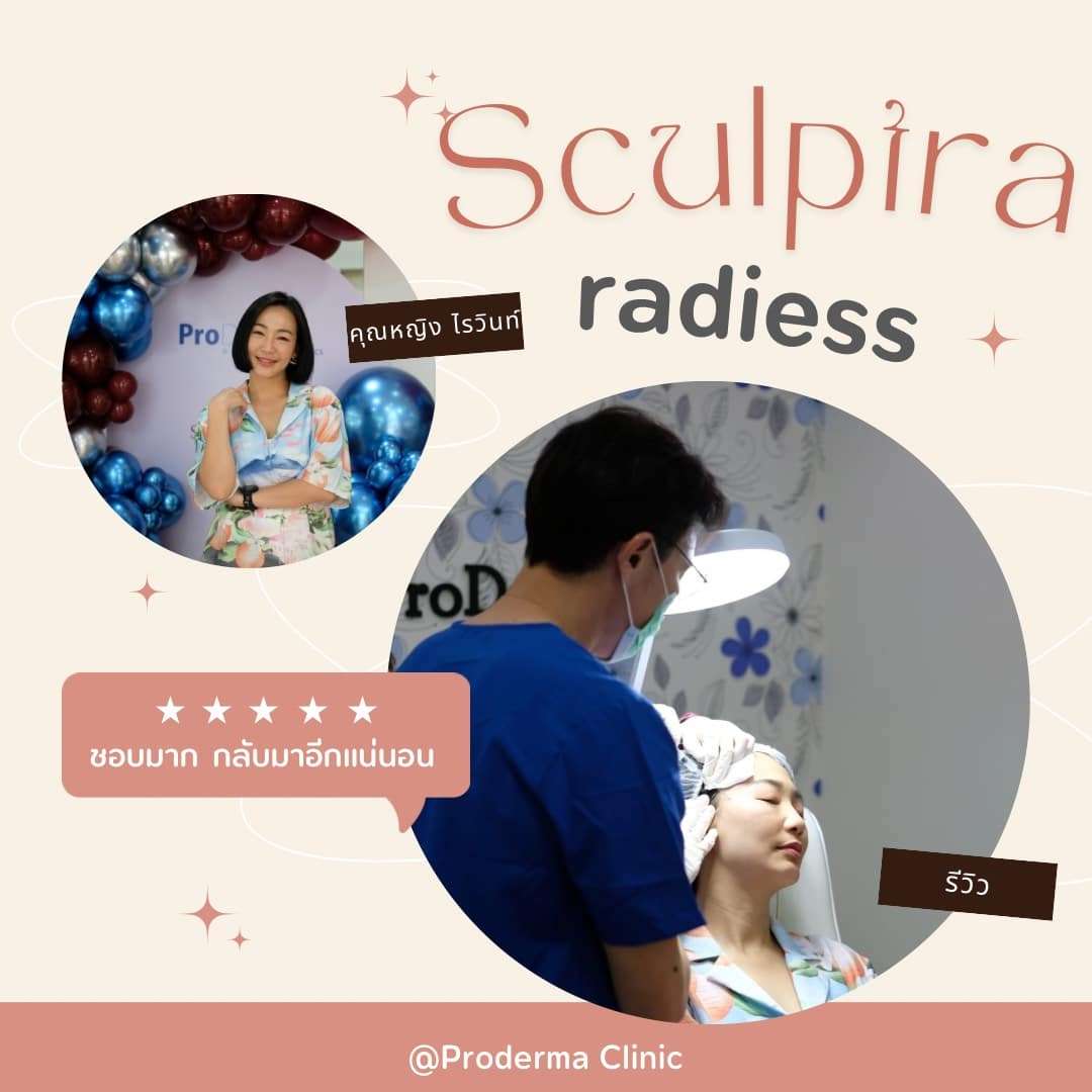 Sculptra รีวิวหลังทำ 3 เดือน ผลลัพธ์และข้อควรรู้