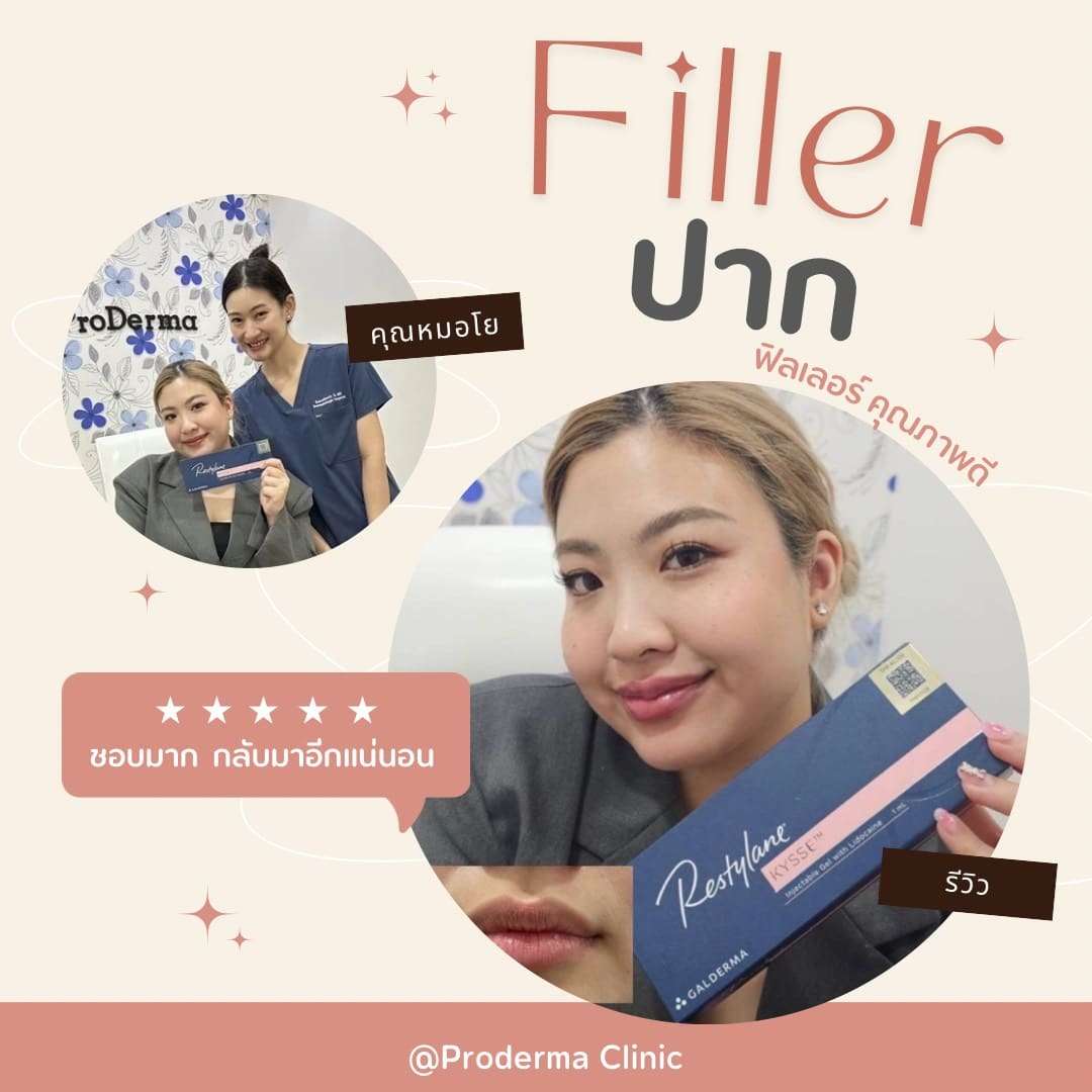 ฟิลเลอร์ปาก รีวิว