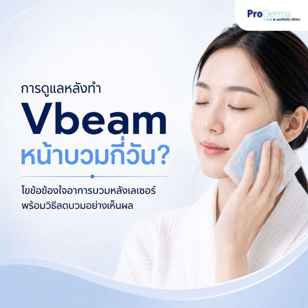 Vbeam หน้าบวมกี่วัน? ไขข้อข้องใจอาการบวมหลังเลเซอร์ พร้อมวิธีลดบวมอย่างเห็นผล