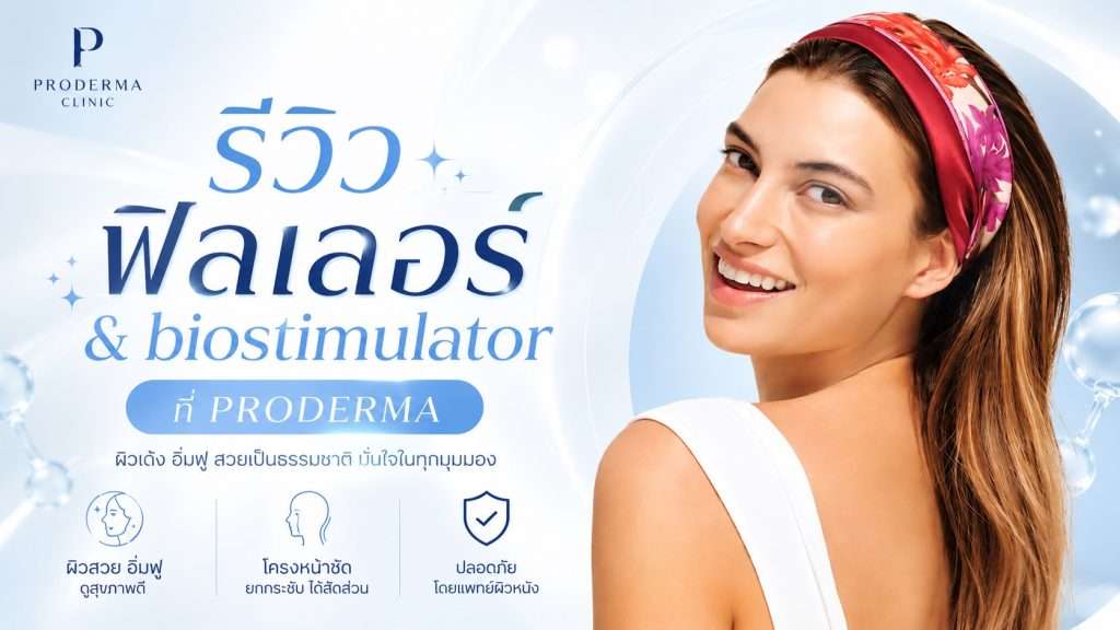 รีวิวฟิลเลอร์ & Biostimulator ปรับรูปหน้า ฉีดกระตุ้นคอลลาเจน ผิวเด้งอิ่มฟู ปลอดภัย ที่ ProDerma Aesthetic Clinic