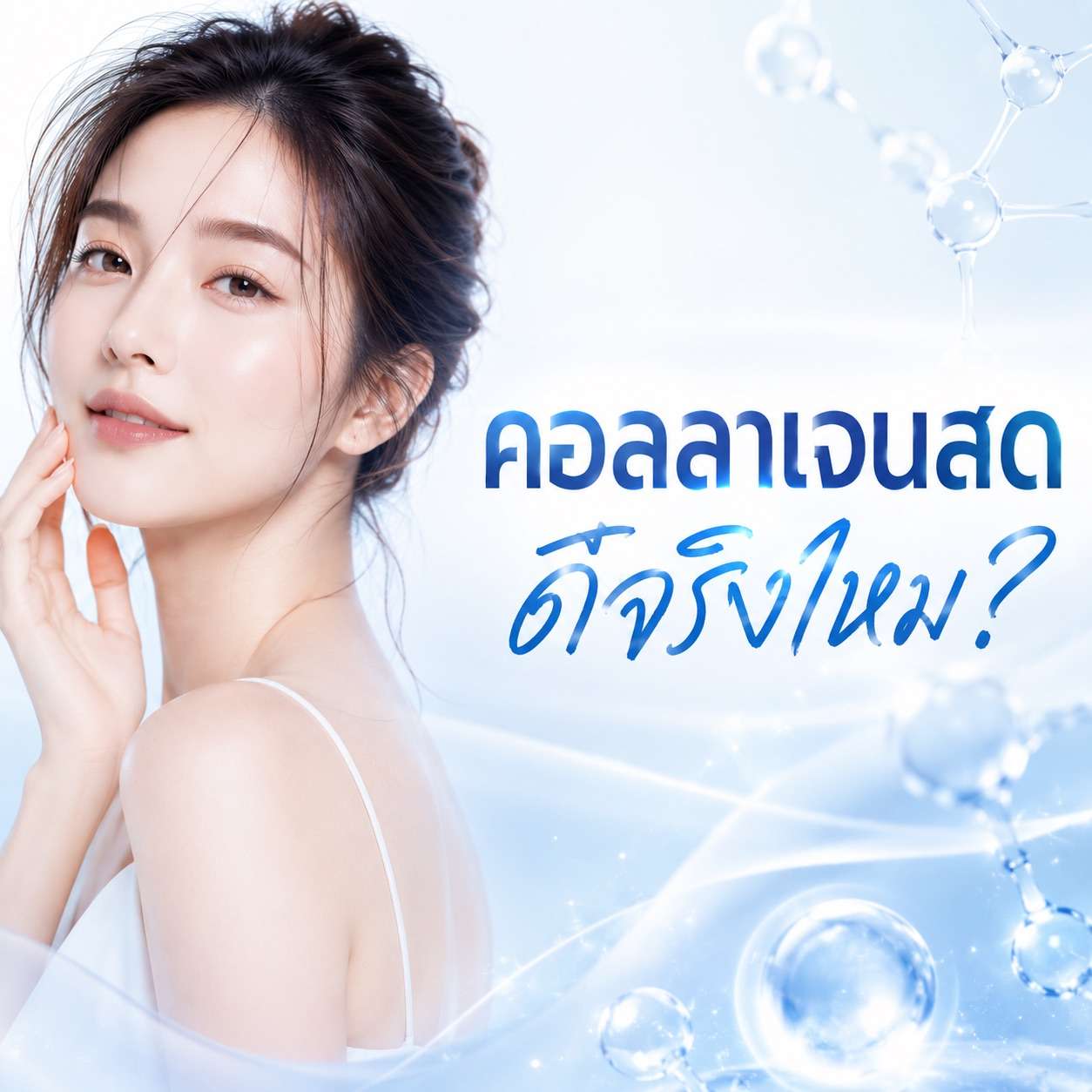 ทำไม ProDerma ไม่ ฉีดคอลลาเจนสด
